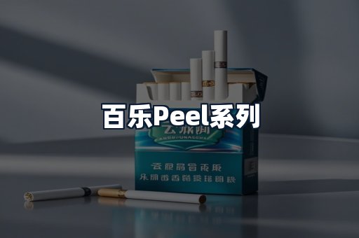 百乐Peel系列