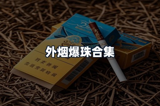 外烟爆珠合集